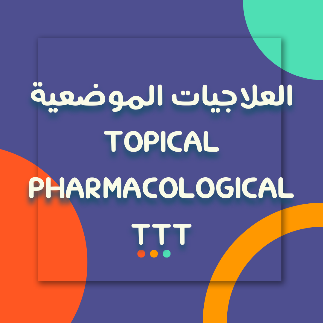 العلاجيات الدوائية الموضعية Topical Pharmacological ttt